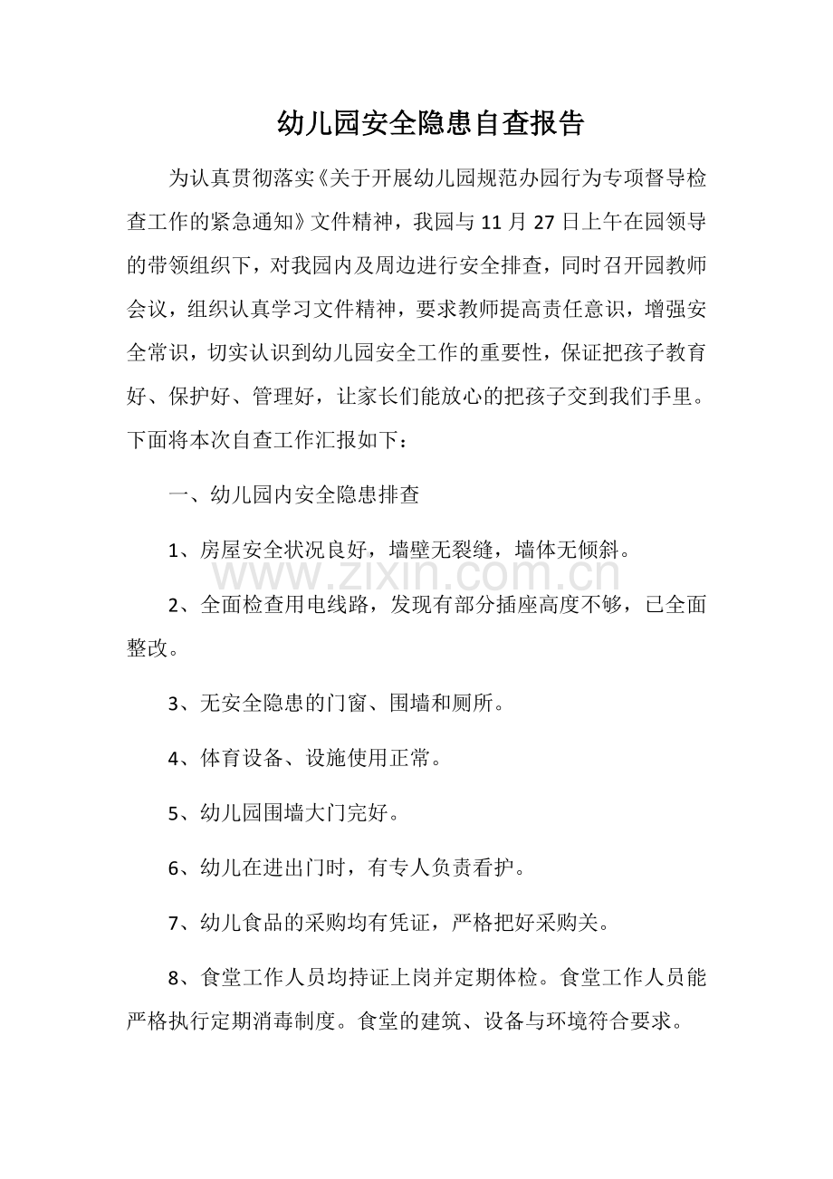 幼儿园园内及周边安全隐患自查报告.docx_第1页