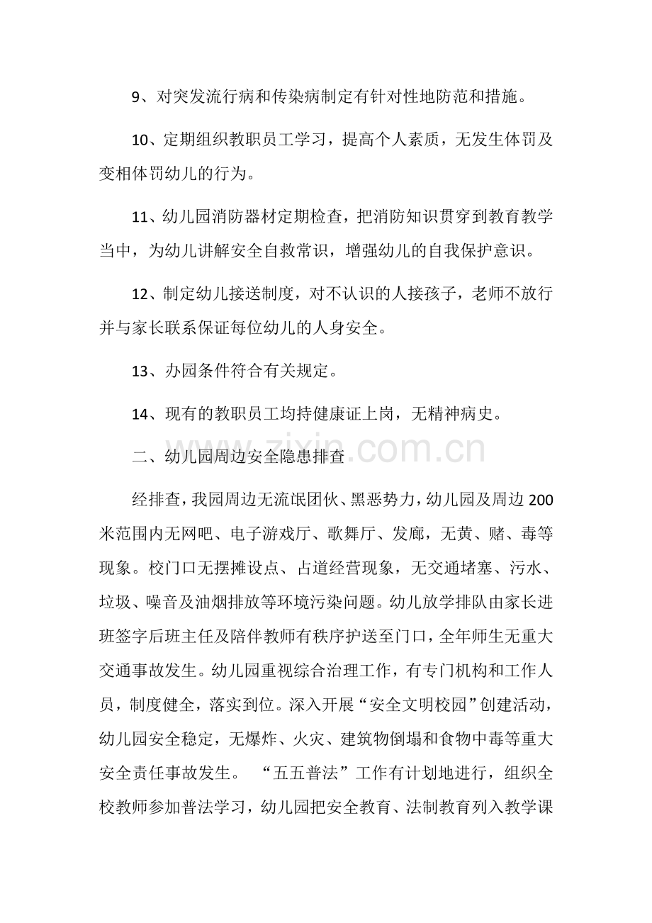 幼儿园园内及周边安全隐患自查报告.docx_第2页