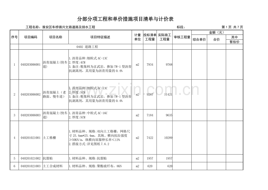 分部分项工程和单价措施项目清单与计价表.docx_第1页