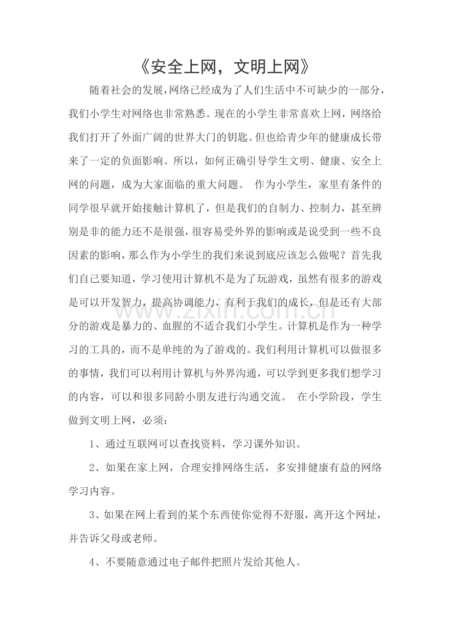 广播稿《网络安全》.doc_第1页