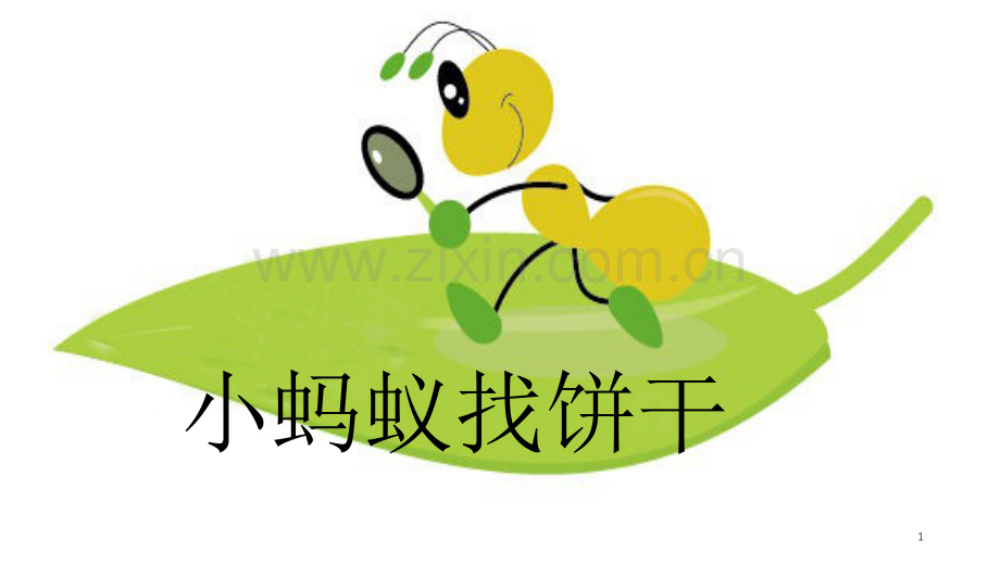 小蚂蚁找饼干托班.ppt_第1页