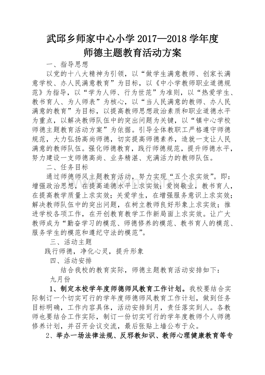 师德主题教育活动方案.doc_第1页