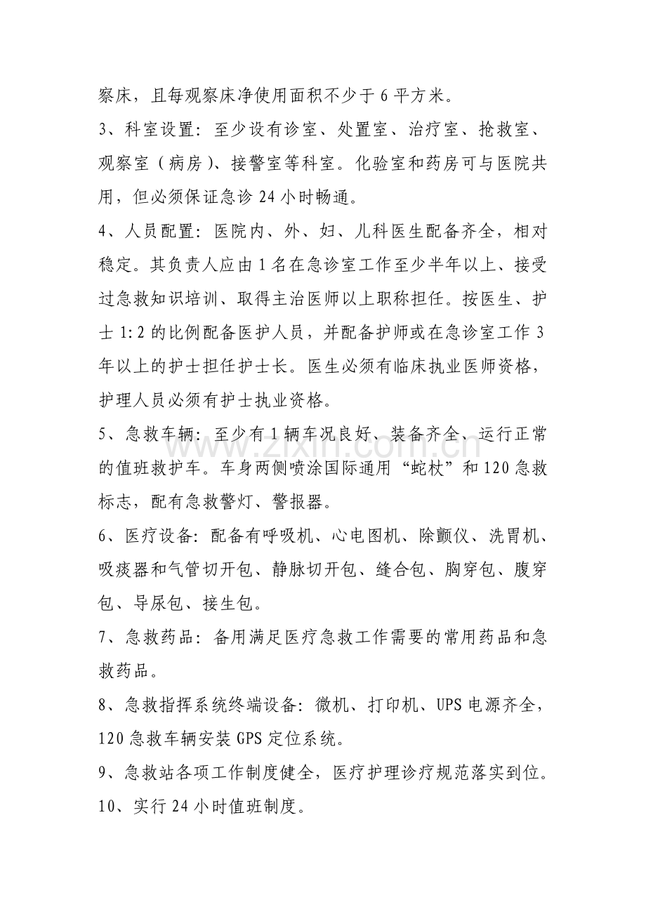 医疗急救站设置原则和建设标准.doc_第2页
