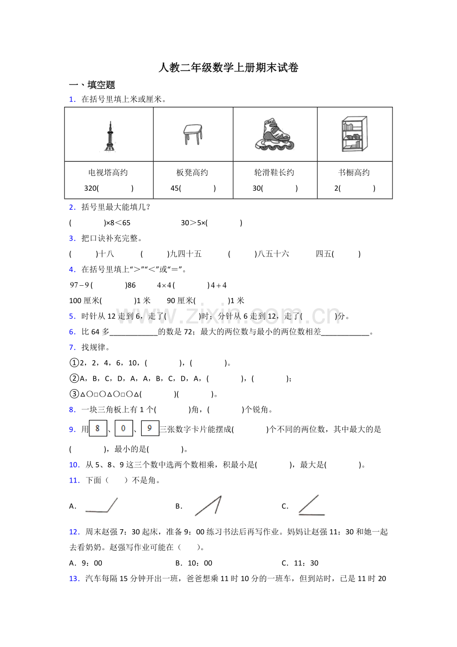 人教版小学二年级上册数学期末(附答案)(4).doc_第1页