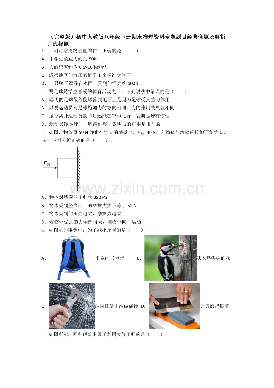 初中人教版八年级下册期末物理资料专题题目经典套题及解析.doc_第1页