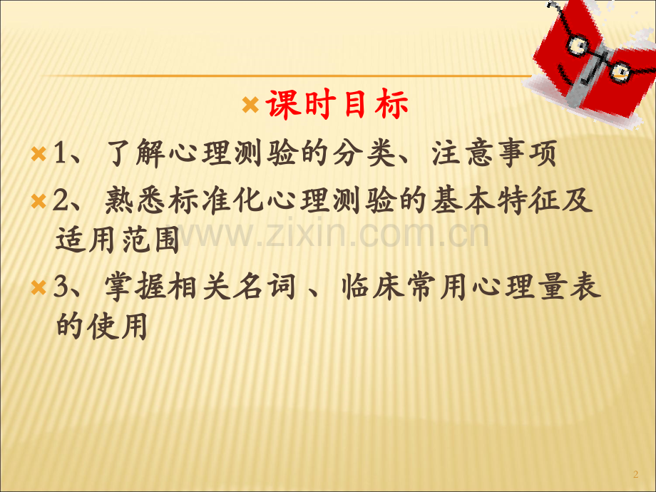 心理评估.ppt_第2页