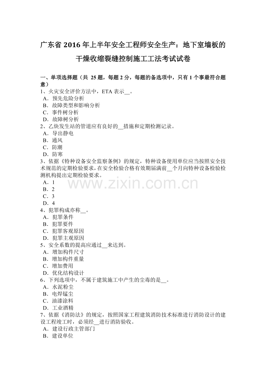 广东省2016年上半年安全工程师安全生产：地下室墙板的干燥收缩裂缝控制施工工法考试试卷.docx_第1页