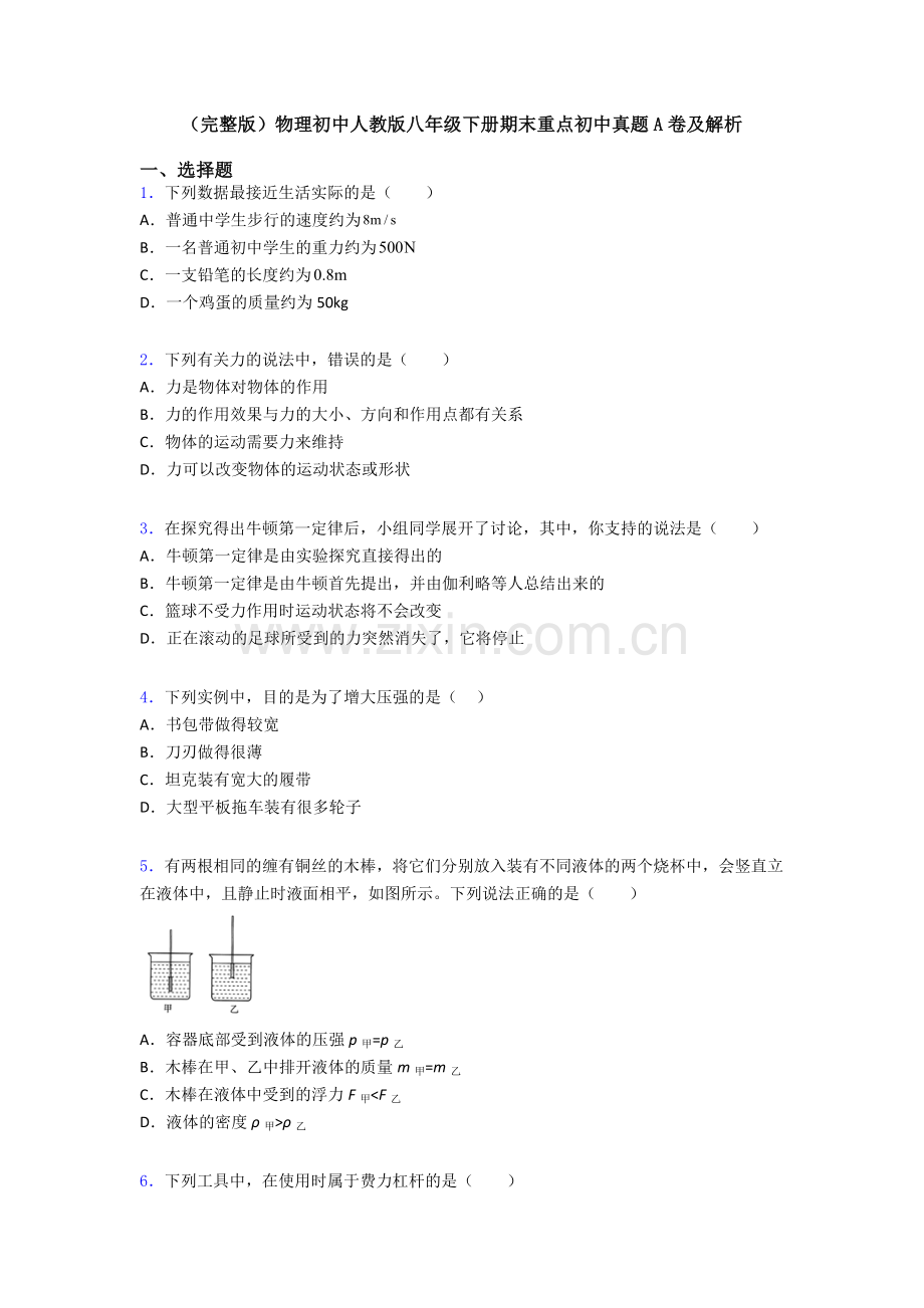 物理初中人教版八年级下册期末重点初中真题A卷及解析.doc_第1页