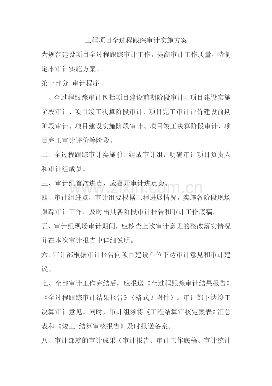 工程项目全过程跟踪审计实施方案.doc_第1页