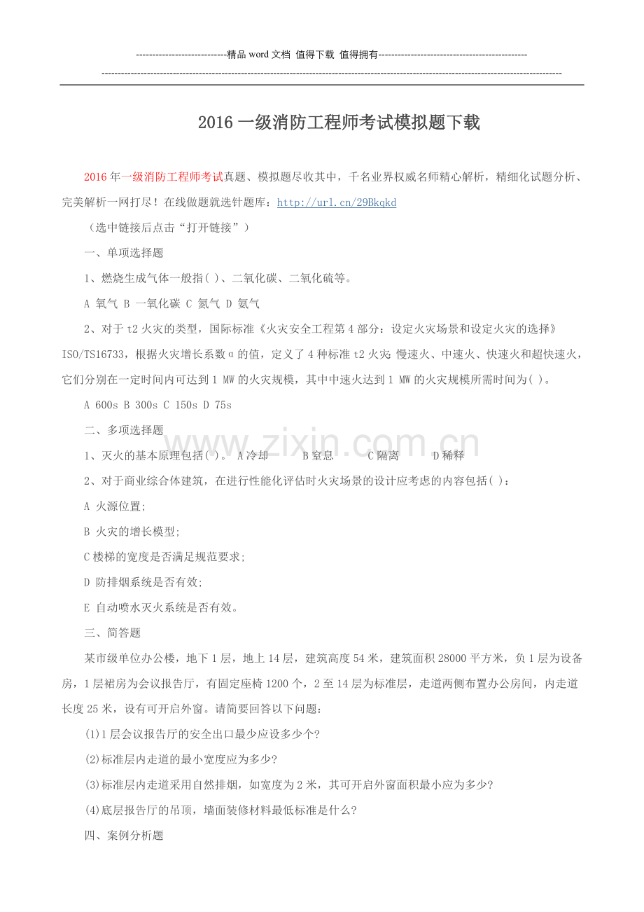 2016一级消防工程师考试模拟题下载.doc_第1页