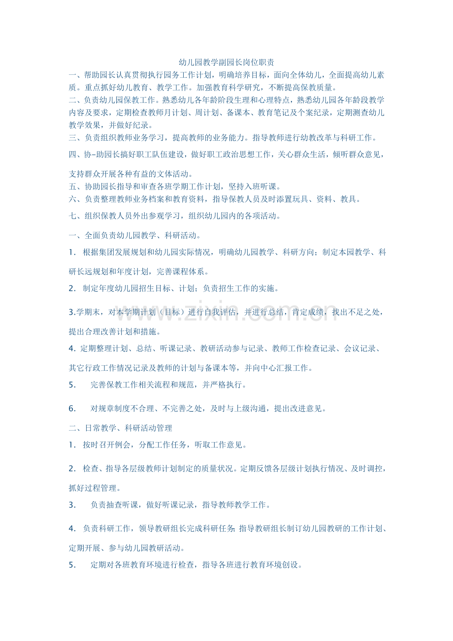 幼儿园教学园长岗位职责.doc_第1页