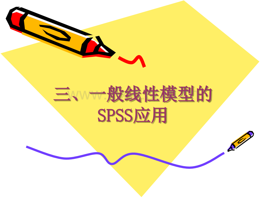 一般线性模型的SPSS应用.ppt_第1页