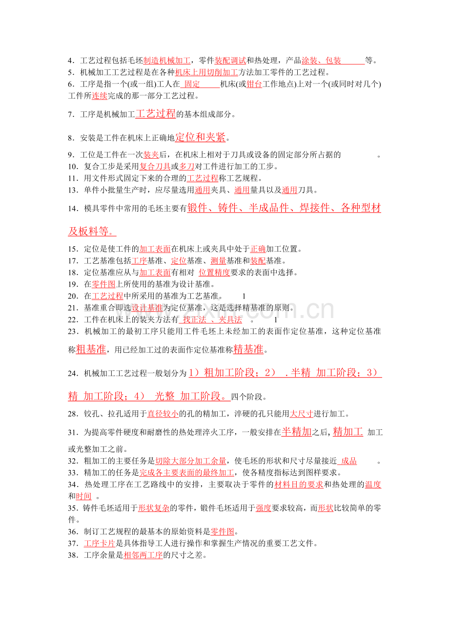 模具制造工艺学期末复习题(含答案).doc_第2页