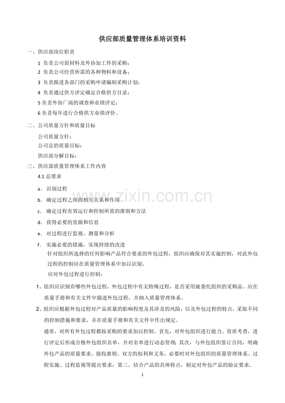 医疗器械-供应部质量管理体系培训资料(含外包).docx_第1页