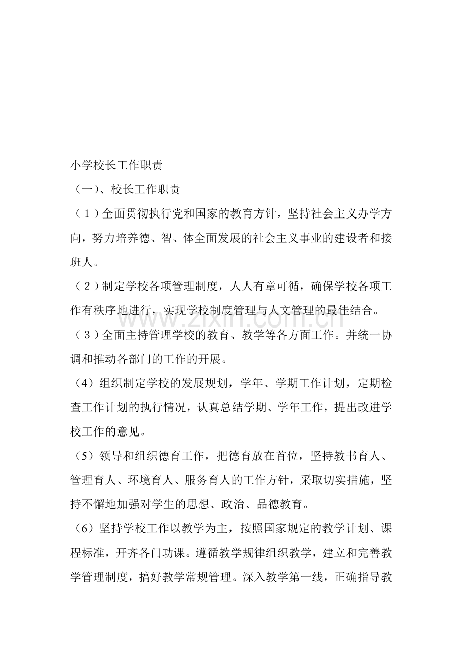 农村小学制度大全.doc_第1页