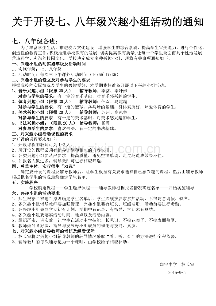 兴趣小组通知.doc_第1页