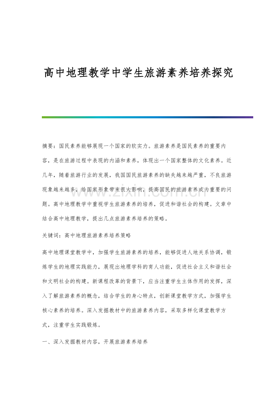 高中地理教学中学生旅游素养培养探究.docx_第1页