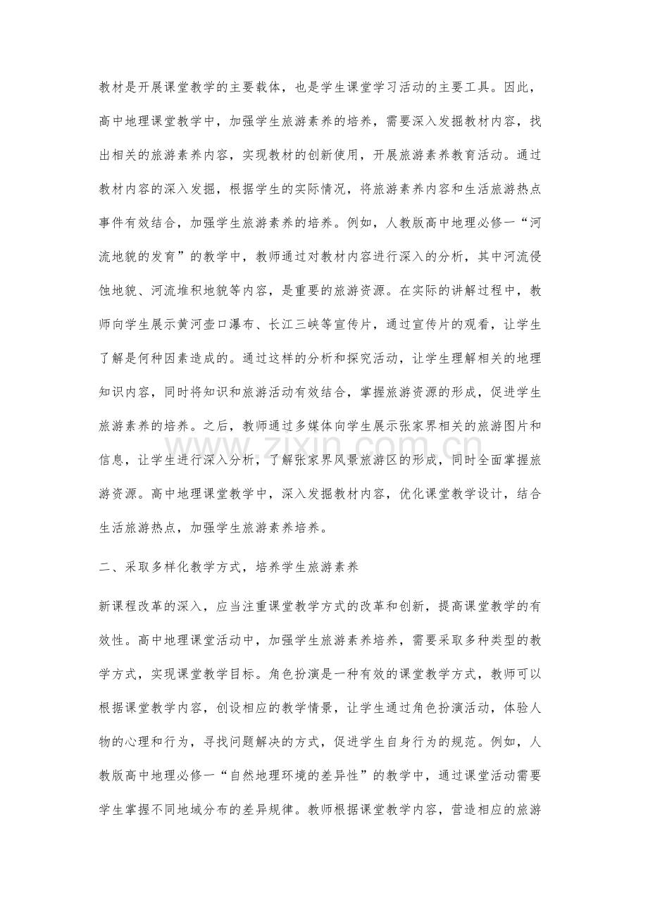 高中地理教学中学生旅游素养培养探究.docx_第2页