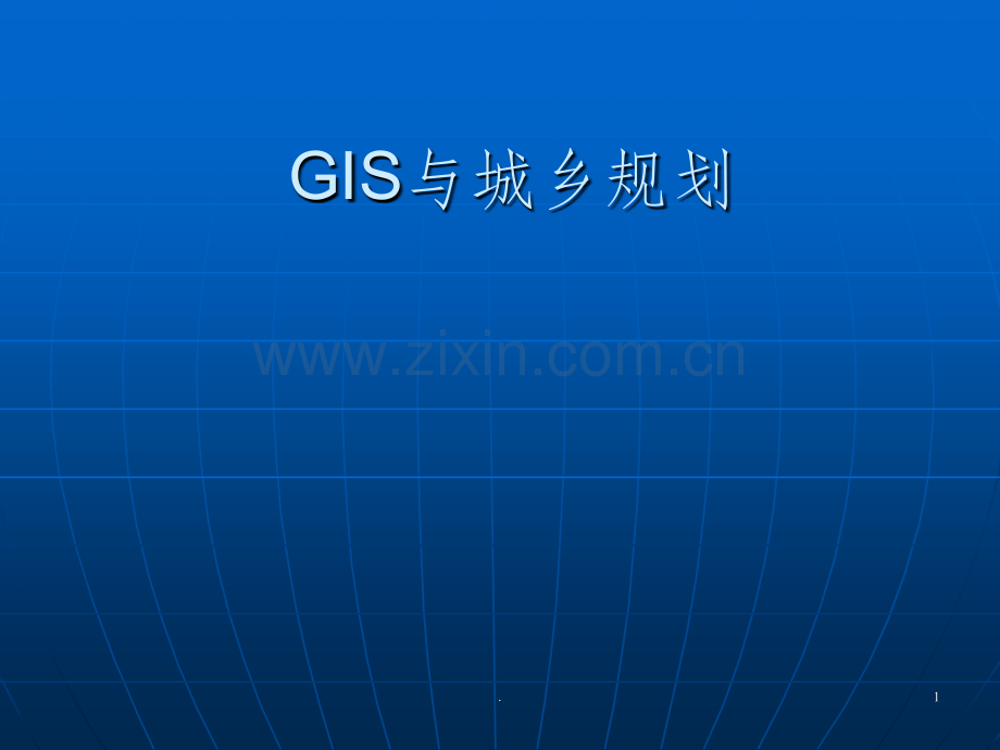 GIS与城乡规划.ppt_第1页