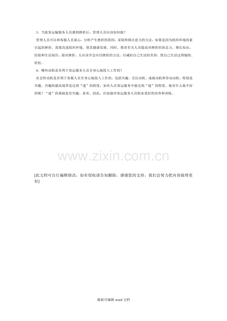 旅客运输心理学(A卷答案).doc_第2页