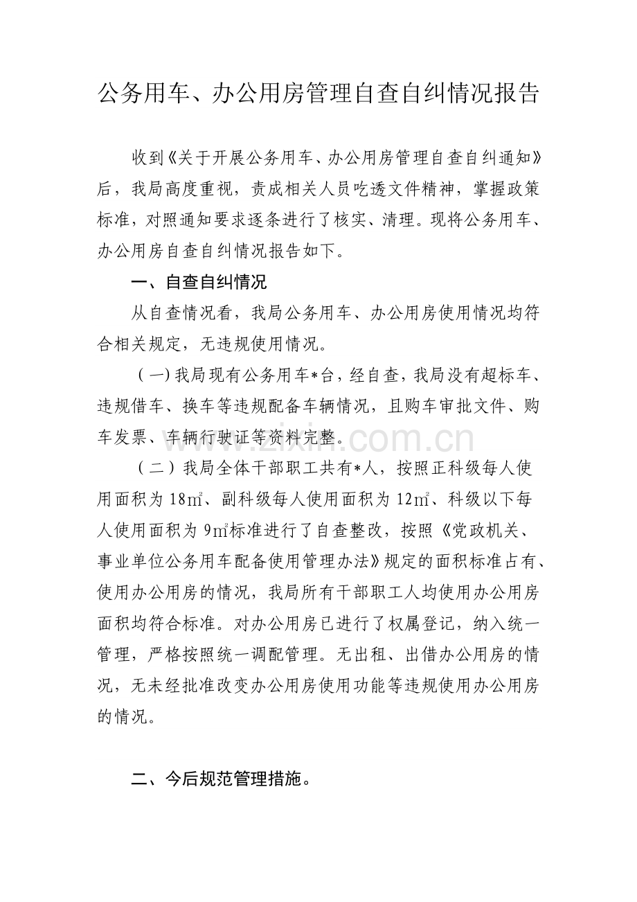 办公用房、用车自查情况汇报.doc_第1页