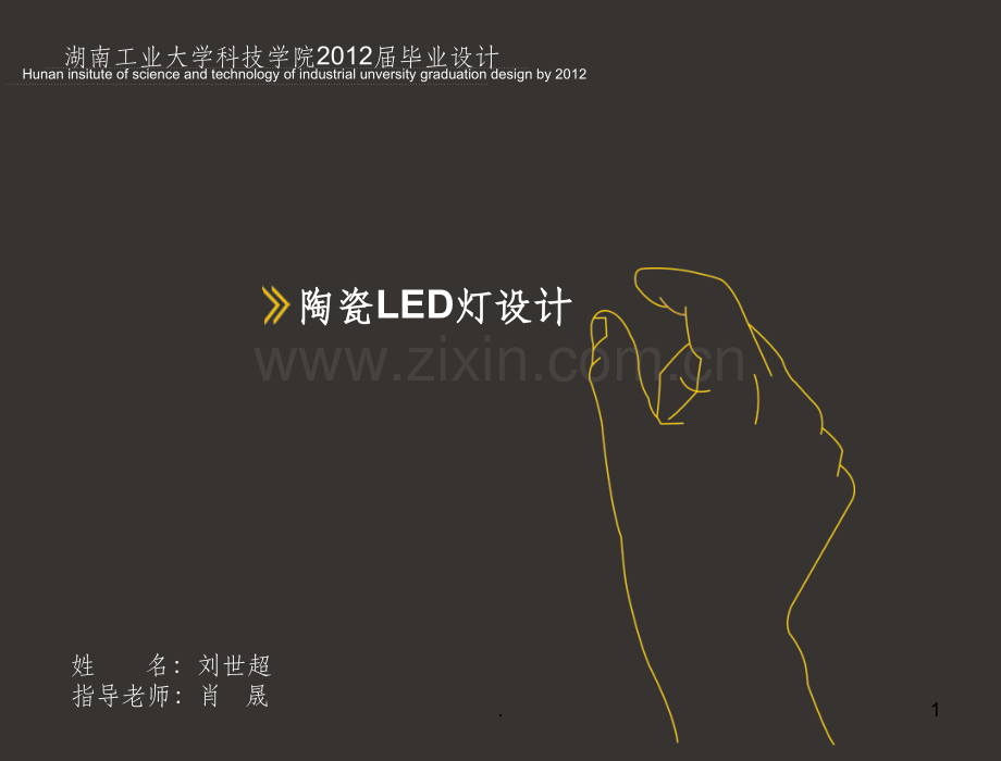 产品设计毕业设计1.ppt_第1页