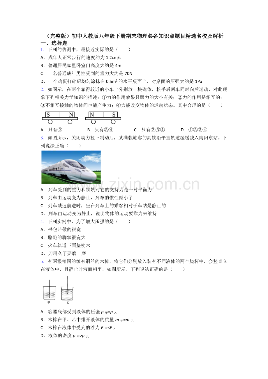 初中人教版八年级下册期末物理必备知识点题目精选名校及解析.doc_第1页