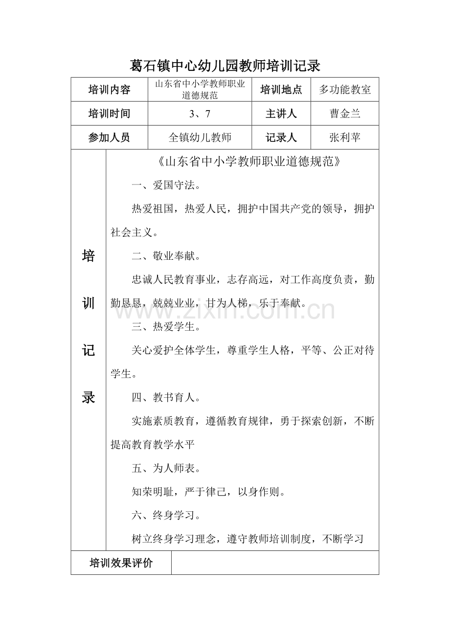 幼儿教师培训记录.doc_第1页