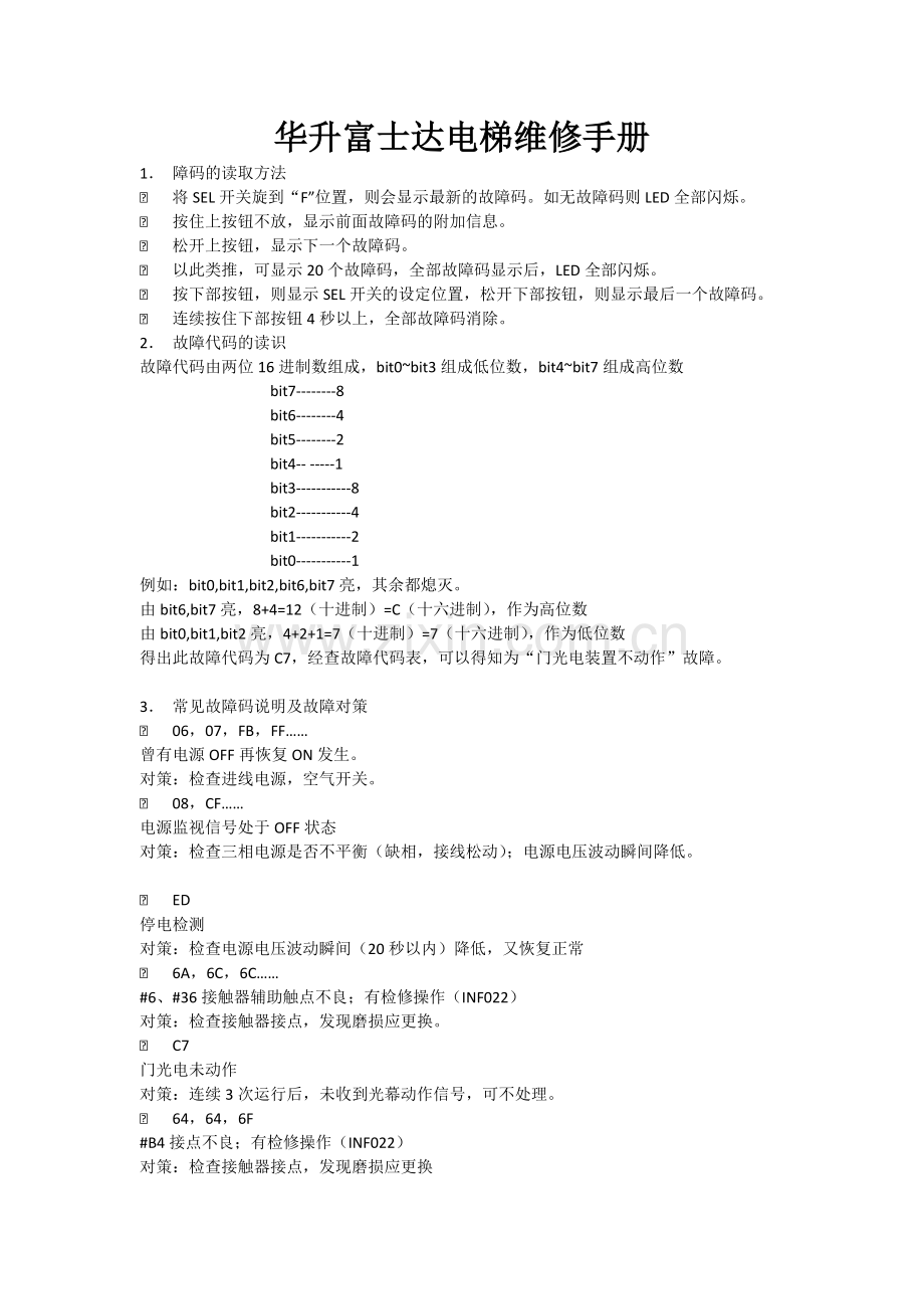 华升富士达电梯维修故障码.doc_第1页