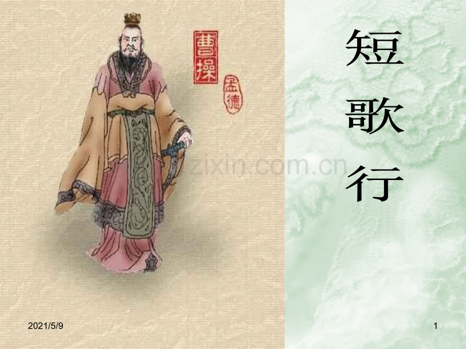 短歌行朗读教案.ppt_第1页
