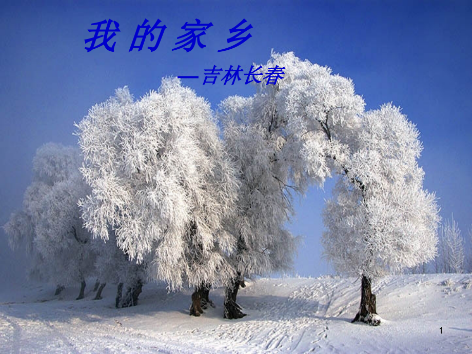 我的家乡吉林长春.ppt_第1页