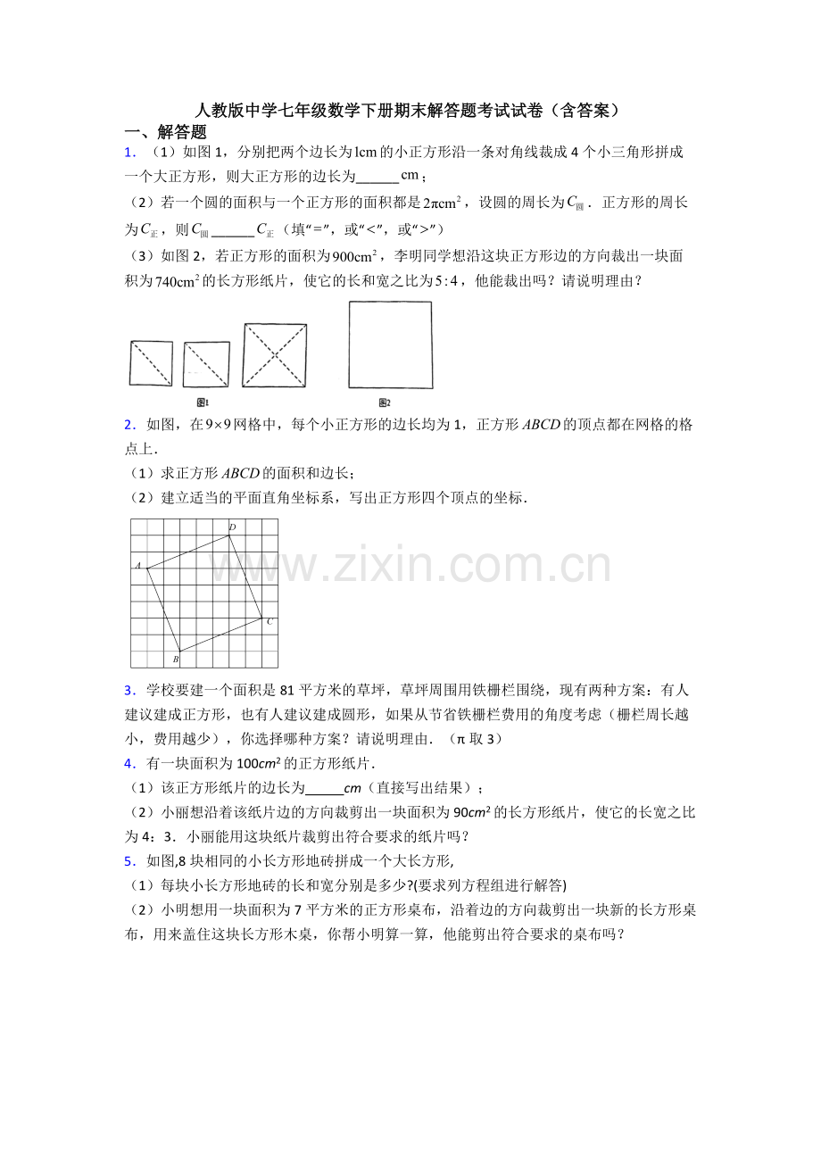 人教版中学七年级数学下册期末解答题考试试卷(含答案).doc_第1页