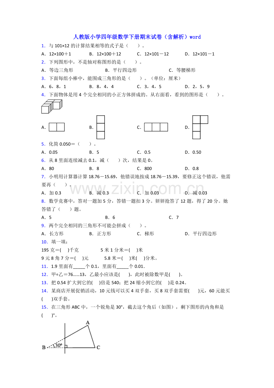 人教版小学四年级数学下册期末试卷(含解析)word.doc_第1页