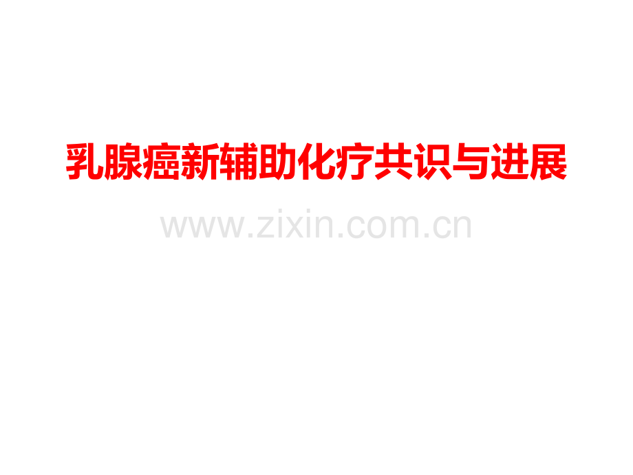 乳腺癌新辅助化疗共识与进展.ppt_第1页