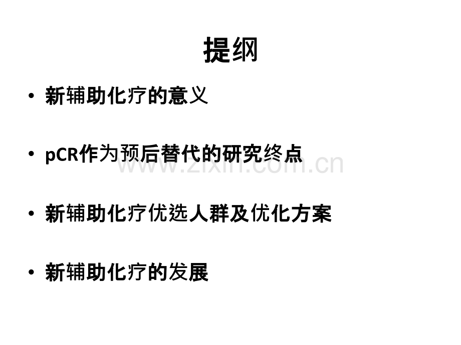 乳腺癌新辅助化疗共识与进展.ppt_第2页