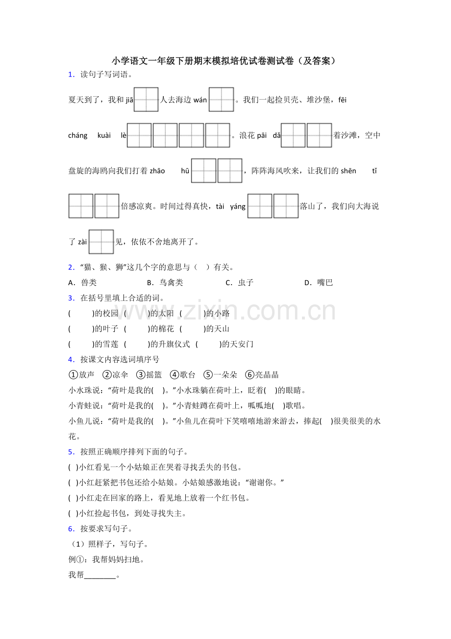小学语文一年级下册期末模拟培优试卷测试卷(及答案).doc_第1页