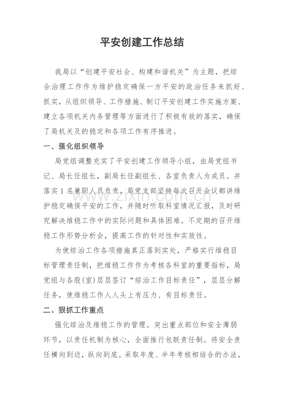 平安创建工作总结.docx_第1页