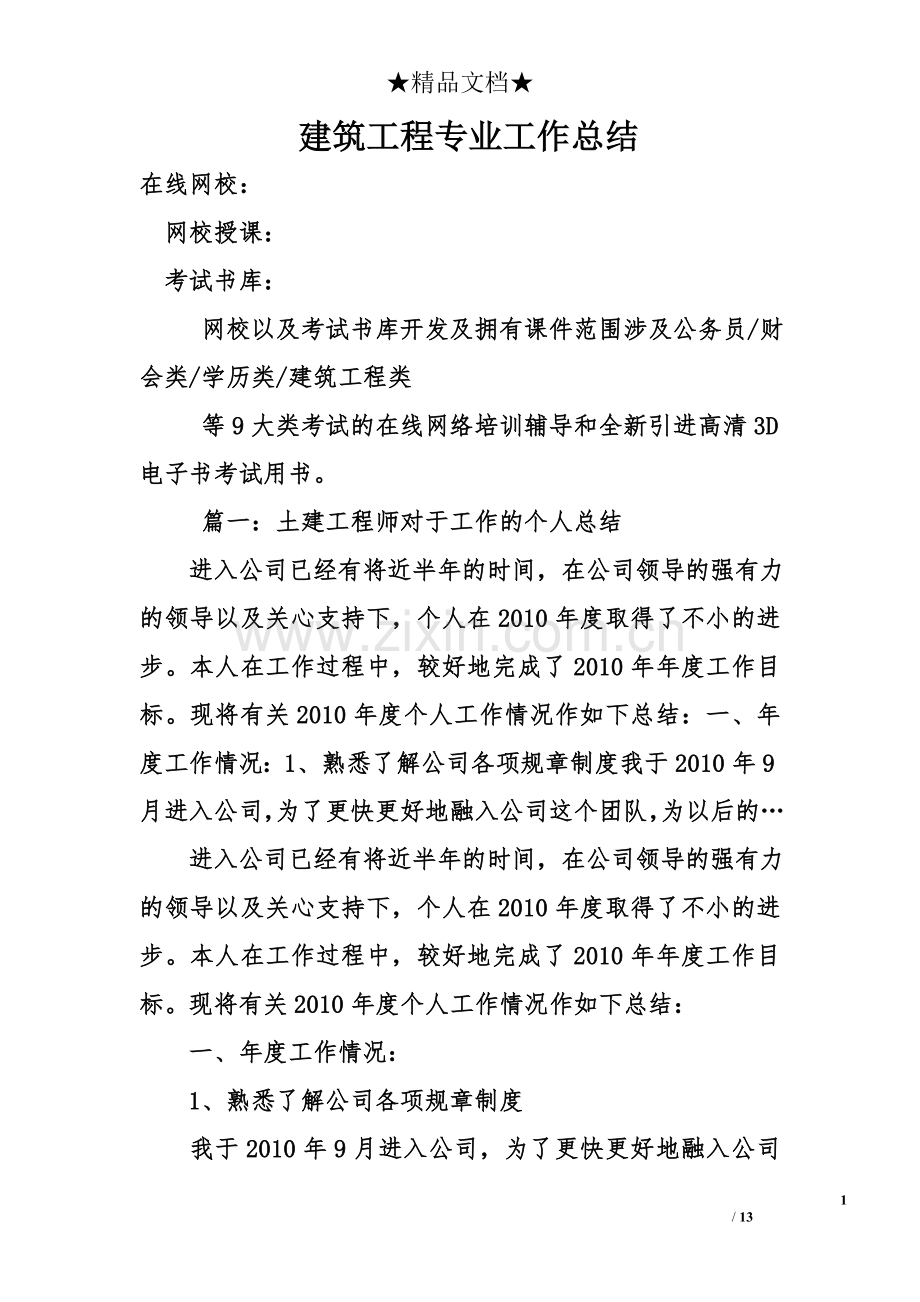 建筑工程专业工作总结.doc_第1页