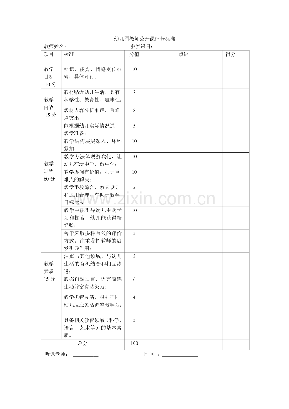 幼儿园教师公开课评分标准.doc_第1页