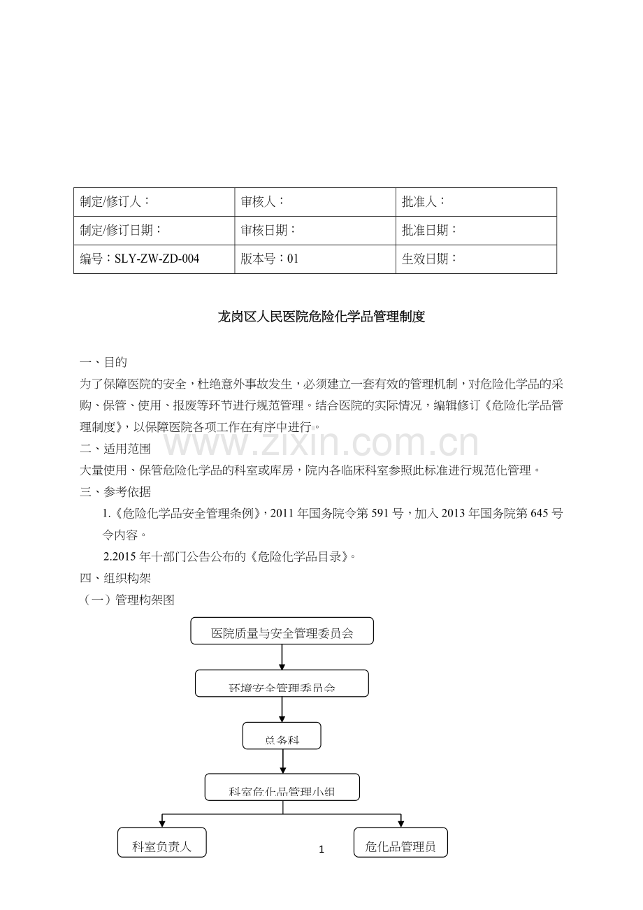 危化品管理制度.doc_第1页