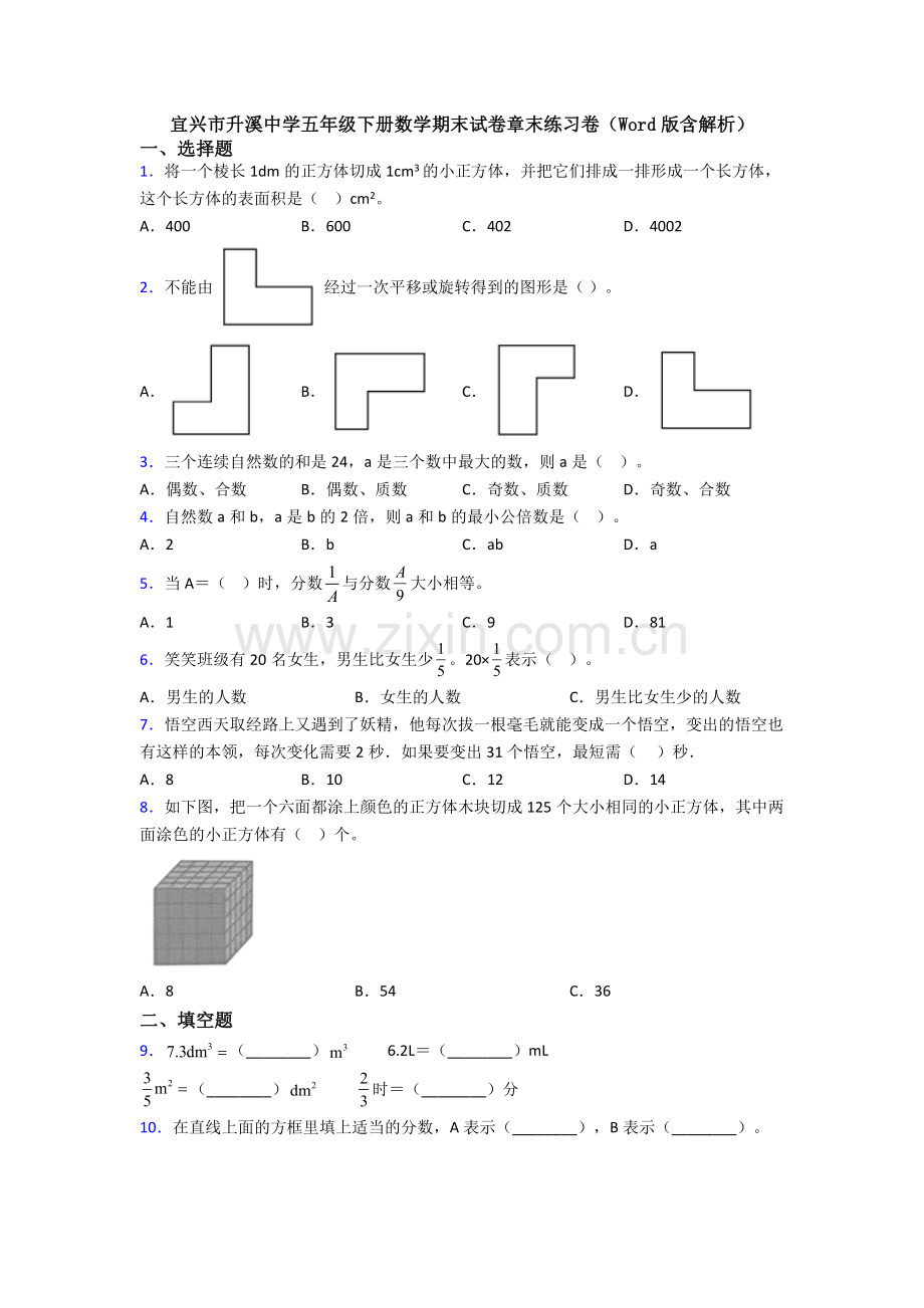 宜兴市升溪中学五年级下册数学期末试卷章末练习卷(Word版含解析).doc_第1页