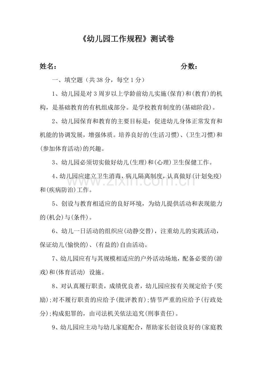 幼儿园工作规程试卷答案.doc_第1页