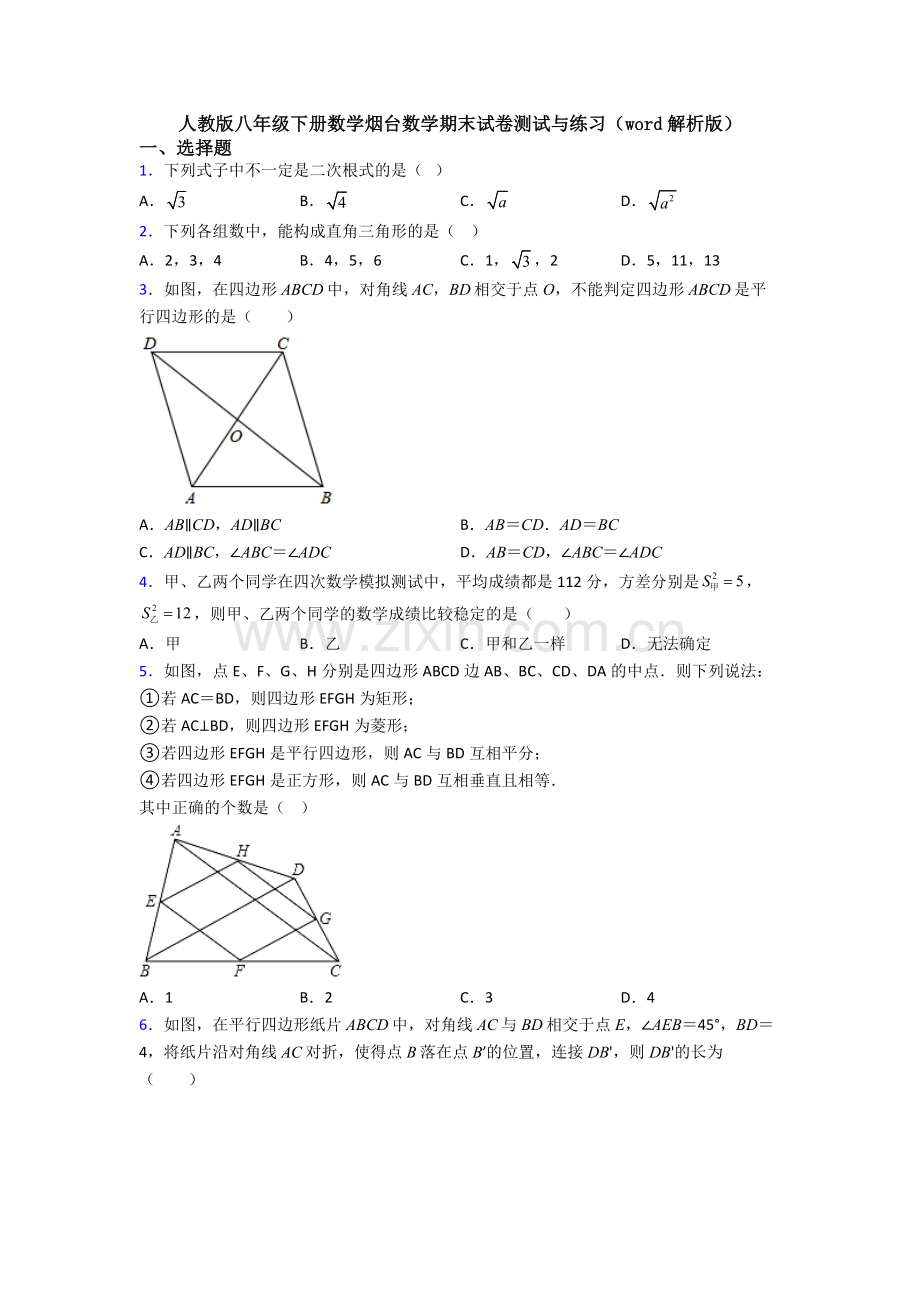人教版八年级下册数学烟台数学期末试卷测试与练习(word解析版).doc_第1页