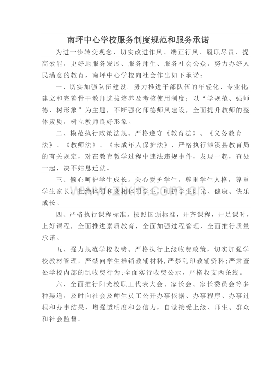 南坪中心学校服务制度规范和服务承诺.doc_第1页