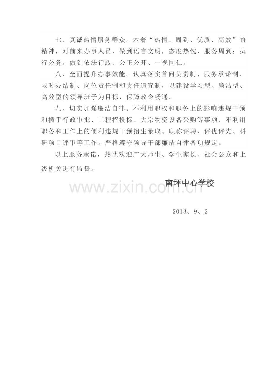 南坪中心学校服务制度规范和服务承诺.doc_第2页