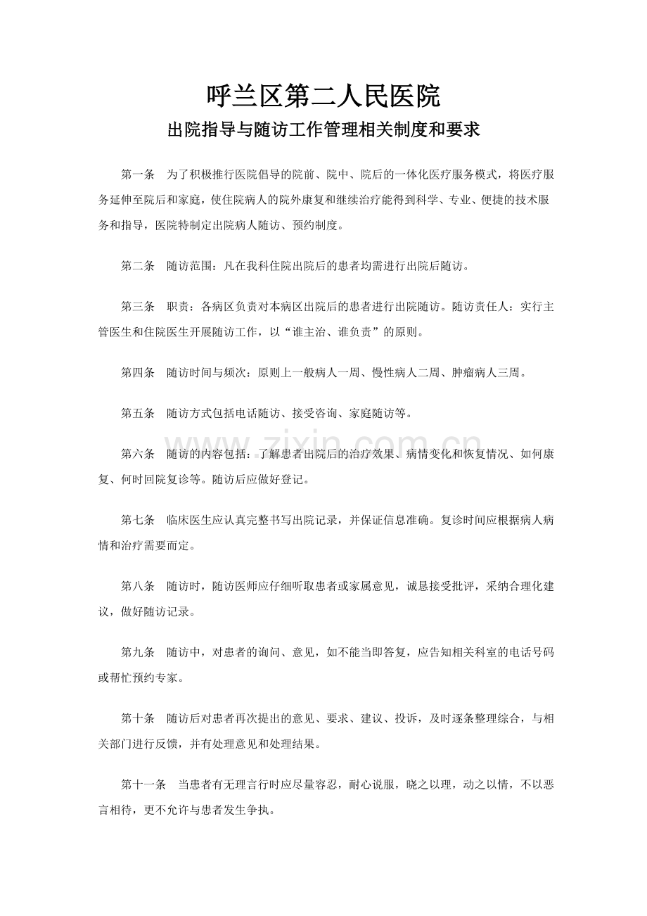 出院指导与随访工作管理相关制度和要求.doc_第1页