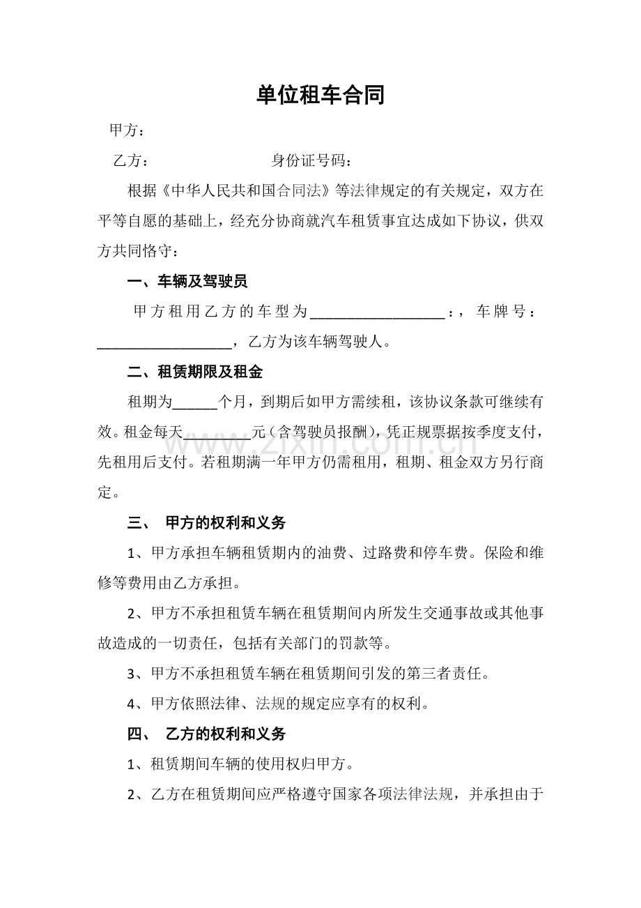 单位租车合同.docx_第1页