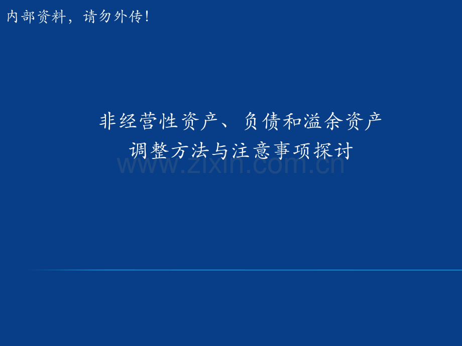 非经营性资产调整方法与注意事项探讨.pptx_第1页