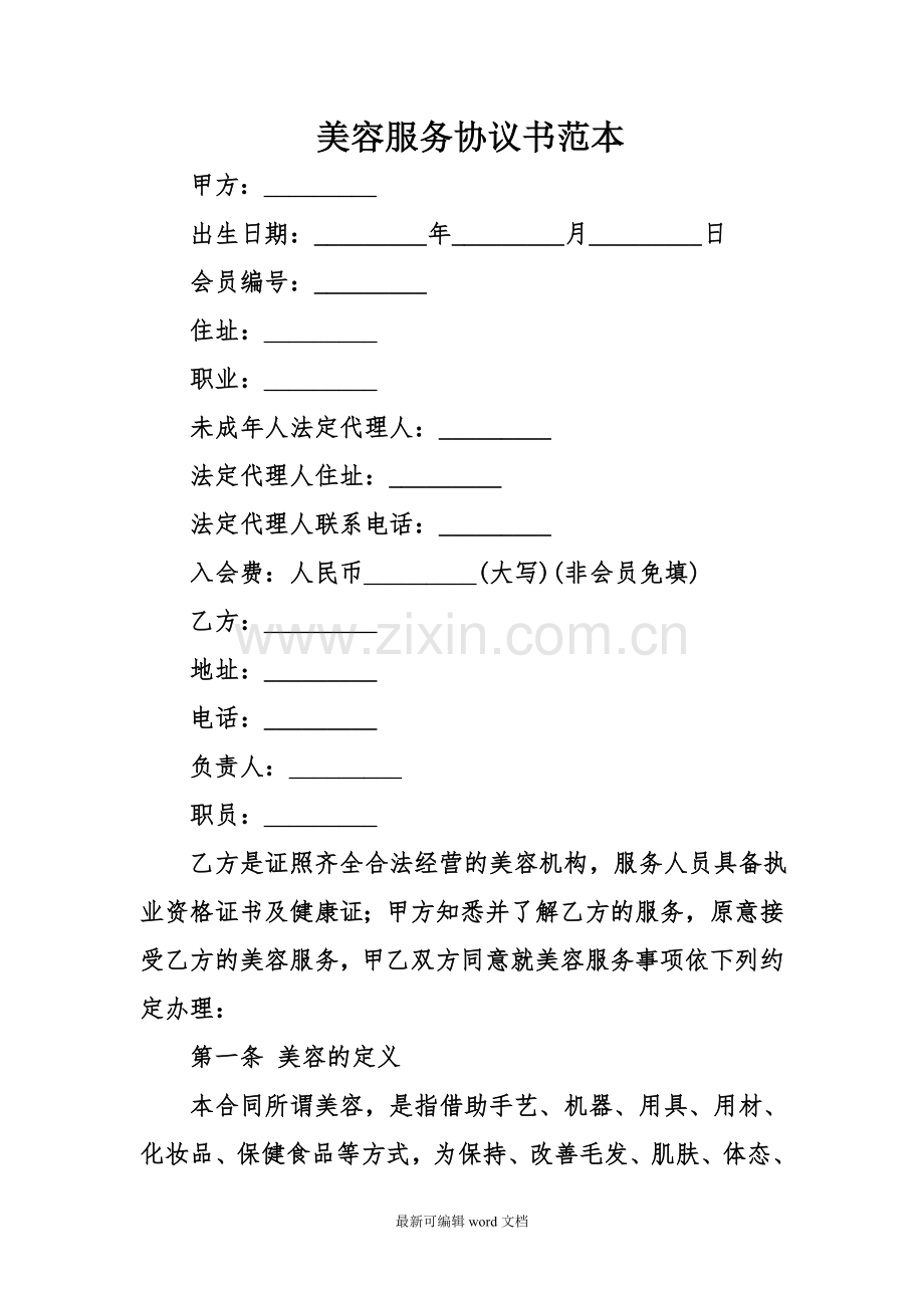 美容服务协议书范本.doc_第1页