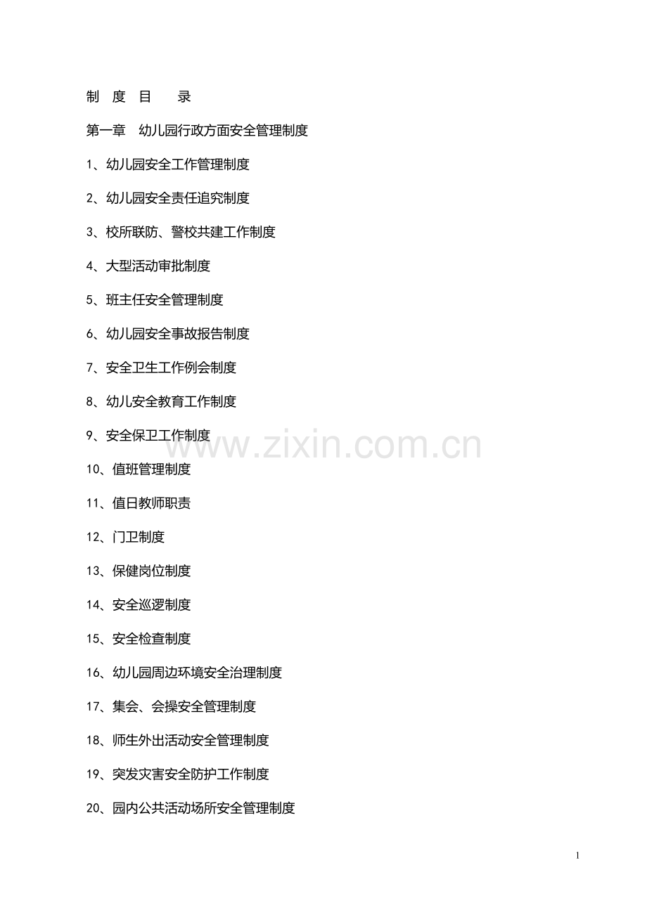 幼儿园行政方面安全管理制度全套.doc_第1页